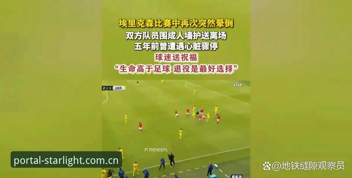 揭秘埃里克森倒地背后：一颗心脏与34岁职业足球的残酷博弈